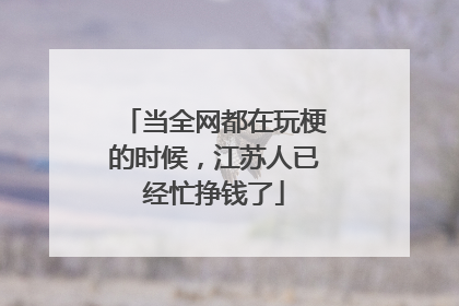 当全网都在玩梗的时候，江苏人已经忙挣钱了