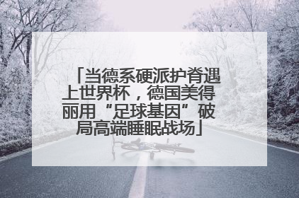 当德系硬派护脊遇上世界杯，德国美得丽用“足球基因”破局高端睡眠战场