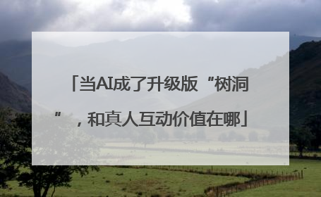 当AI成了升级版“树洞”，和真人互动价值在哪