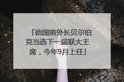 德国前外长贝尔伯克当选下一届联大主席，今年9月上任