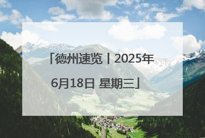 德州速览丨2025年6月18日 星期三