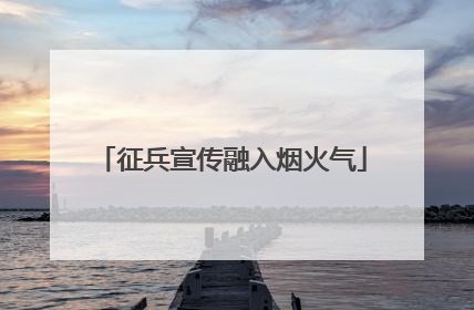 征兵宣传融入烟火气
