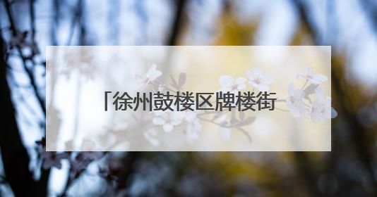 徐州鼓楼区牌楼街道：用细致服务助力学子安心应考