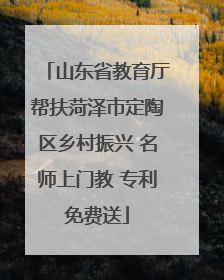 山东省教育厅帮扶菏泽市定陶区乡村振兴 名师上门教 专利免费送