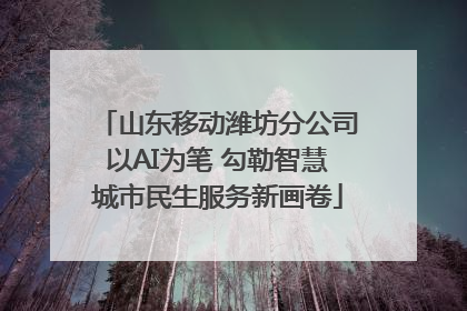 山东移动潍坊分公司以AI为笔 勾勒智慧城市民生服务新画卷