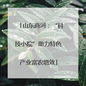 山东商河：“科技小院”助力特色产业富农增效