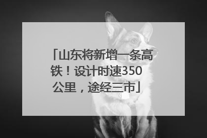 山东将新增一条高铁！设计时速350公里，途经三市