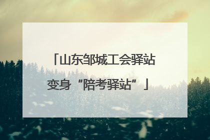 山东邹城工会驿站变身“陪考驿站”