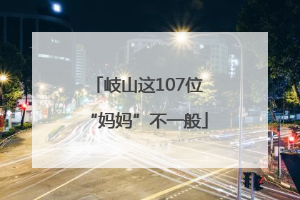 岐山这107位“妈妈”不一般