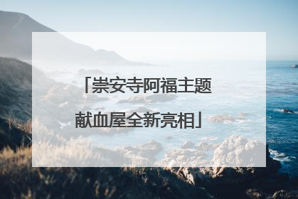崇安寺阿福主题献血屋全新亮相