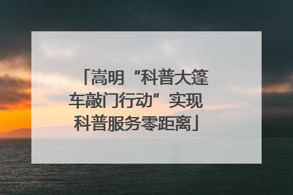 嵩明“科普大篷车敲门行动”实现科普服务零距离