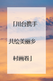 川台携手共绘美丽乡村画卷