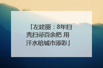 左建丽：8年扫秃扫帚百余把 用汗水给城市添彩