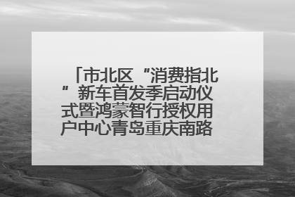 市北区“消费指北”新车首发季启动仪式暨鸿蒙智行授权用户中心青岛重庆南路开业盛典成功举办