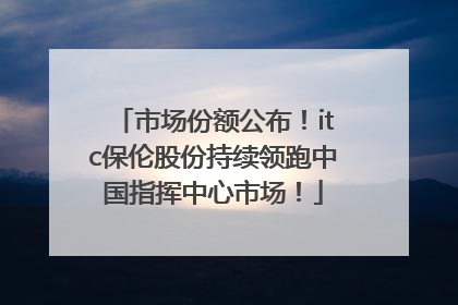 市场份额公布！itc保伦股份持续领跑中国指挥中心市场！