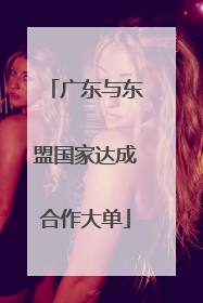 广东与东盟国家达成合作大单