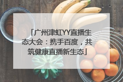 广州津虹YY直播生态大会：携手百度，共筑健康直播新生态