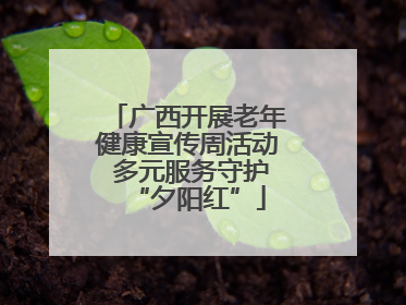 广西开展老年健康宣传周活动 多元服务守护“夕阳红”