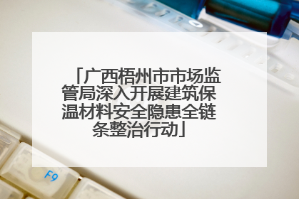 广西梧州市市场监管局深入开展建筑保温材料安全隐患全链条整治行动