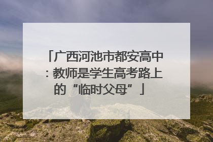 广西河池市都安高中：教师是学生高考路上的“临时父母”