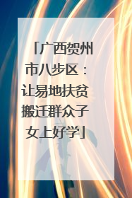 广西贺州市八步区：让易地扶贫搬迁群众子女上好学