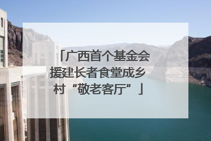 广西首个基金会援建长者食堂成乡村“敬老客厅”
