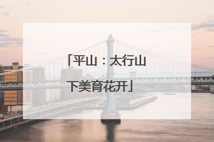 平山：太行山下美育花开
