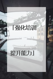 强化培训 提升能力