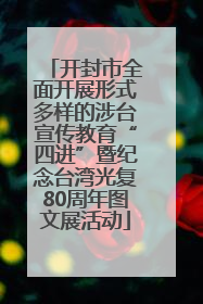开封市全面开展形式多样的涉台宣传教育“四进”暨纪念台湾光复80周年图文展活动