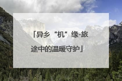 异乡“机”缘-旅途中的温暖守护