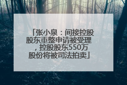 张小泉：间接控股股东重整申请被受理，控股股东550万股份将被司法拍卖