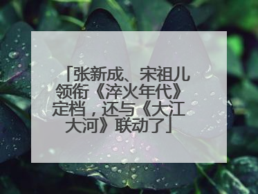 张新成、宋祖儿领衔《淬火年代》定档，还与《大江大河》联动了