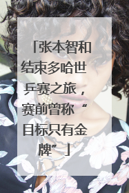 张本智和结束多哈世乒赛之旅，赛前曾称“目标只有金牌”