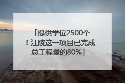 提供学位2500个！江陵这一项目已完成总工程量的80%
