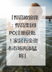 悍高欧锦锋：悍高集团IPO注册获批！家居五金资本市场再添猛将