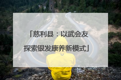 慈利县：以武会友 探索银发康养新模式