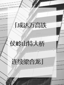 成达万高铁仗岭山特大桥连续梁合龙
