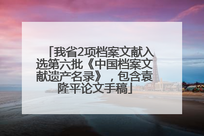我省2项档案文献入选第六批《中国档案文献遗产名录》，包含袁隆平论文手稿