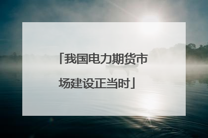 我国电力期货市场建设正当时