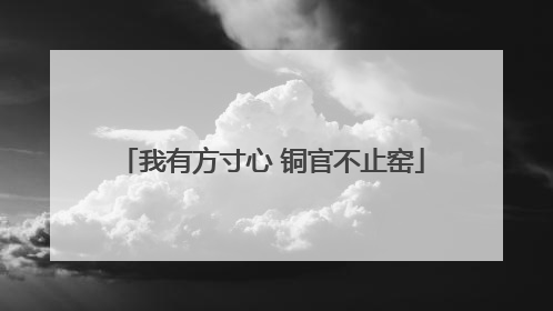 我有方寸心 铜官不止窑