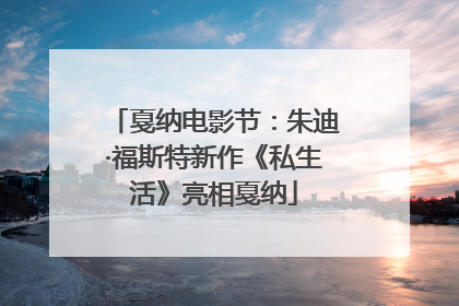 戛纳电影节：朱迪·福斯特新作《私生活》亮相戛纳
