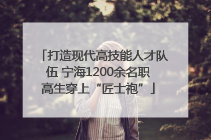 打造现代高技能人才队伍 宁海1200余名职高生穿上“匠士袍”