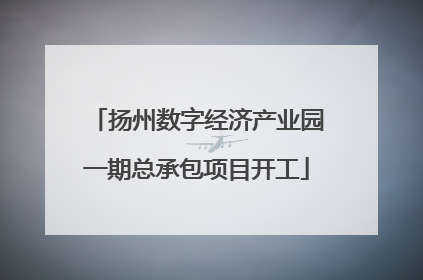 扬州数字经济产业园一期总承包项目开工