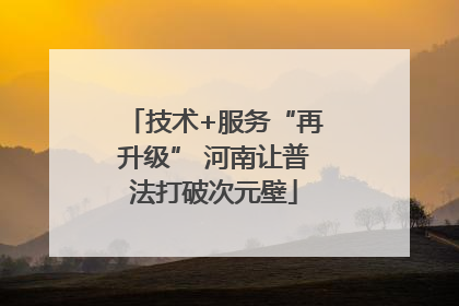技术+服务“再升级” 河南让普法打破次元壁