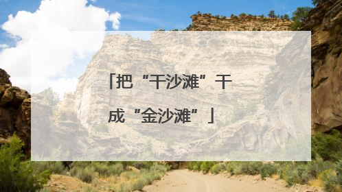 把“干沙滩”干成“金沙滩”