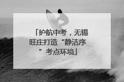 护航中考，无锡旺庄打造“静洁序”考点环境