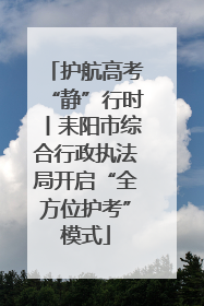 护航高考“静”行时丨耒阳市综合行政执法局开启“全方位护考”模式