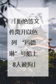 拒绝签文件离开以色列 “玛德琳”号船上8人被拘