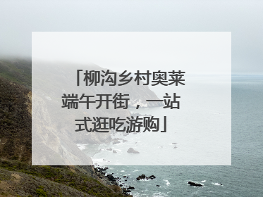 柳沟乡村奥莱端午开街，一站式逛吃游购