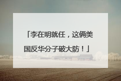 李在明就任，这俩美国反华分子破大防！